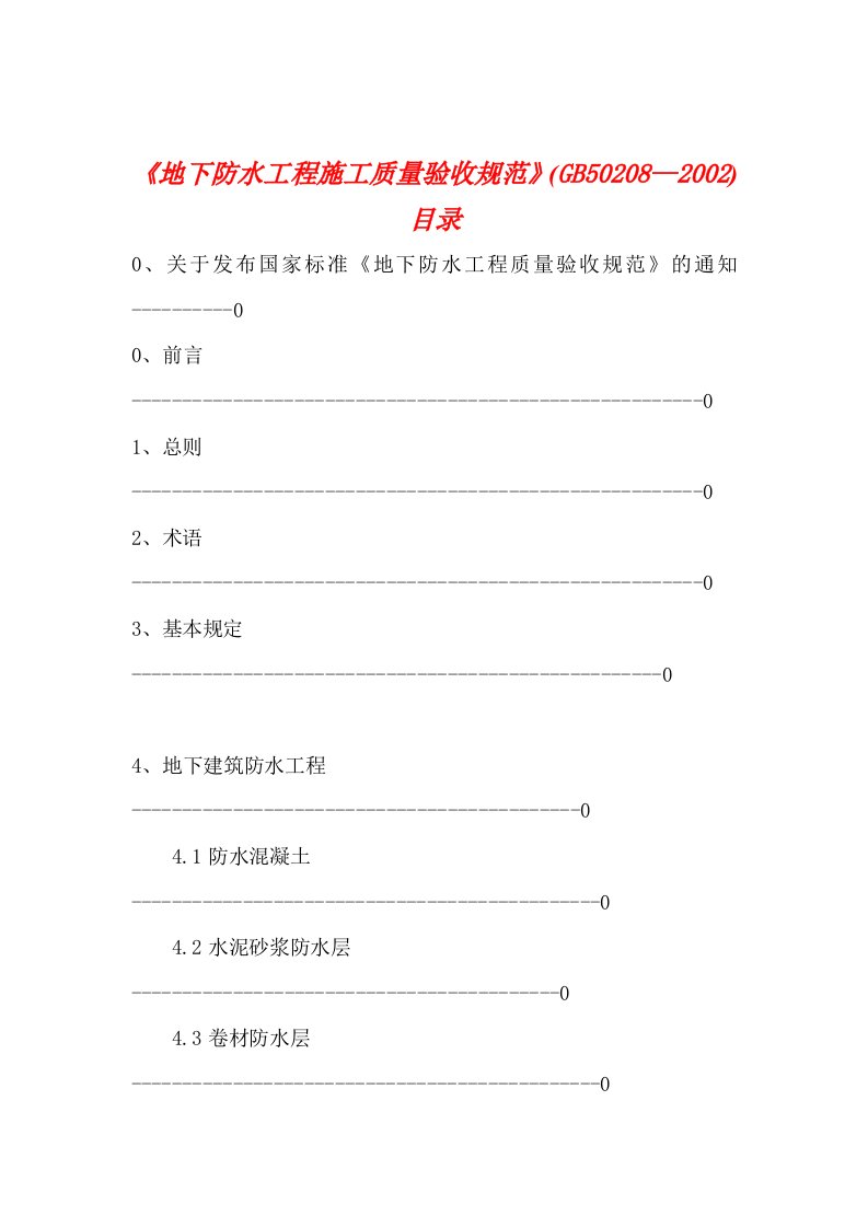 我国地下防水工程施工质量验收规范