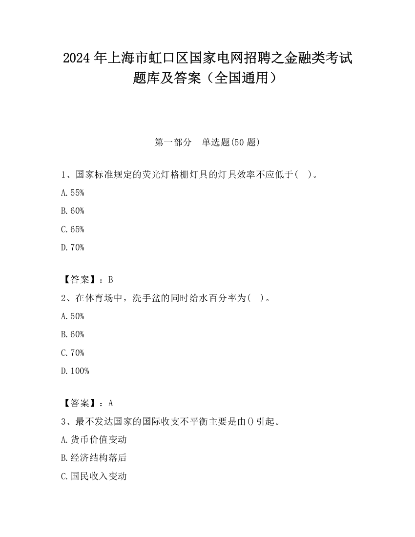 2024年上海市虹口区国家电网招聘之金融类考试题库及答案（全国通用）