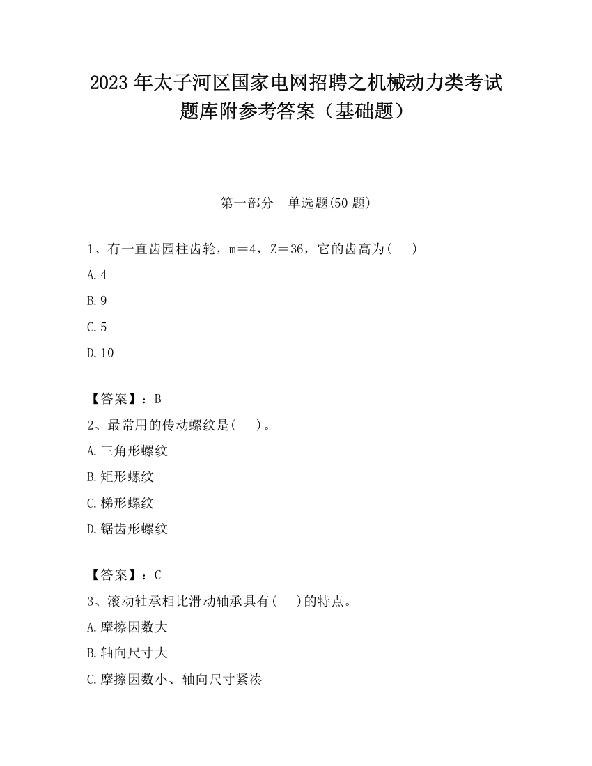 2023年太子河区国家电网招聘之机械动力类考试题库附参考答案（基础题）