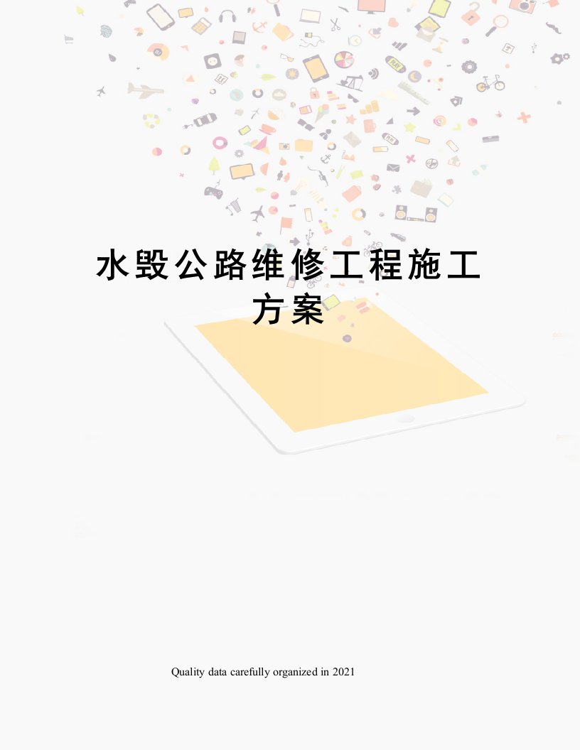 水毁公路维修工程施工方案