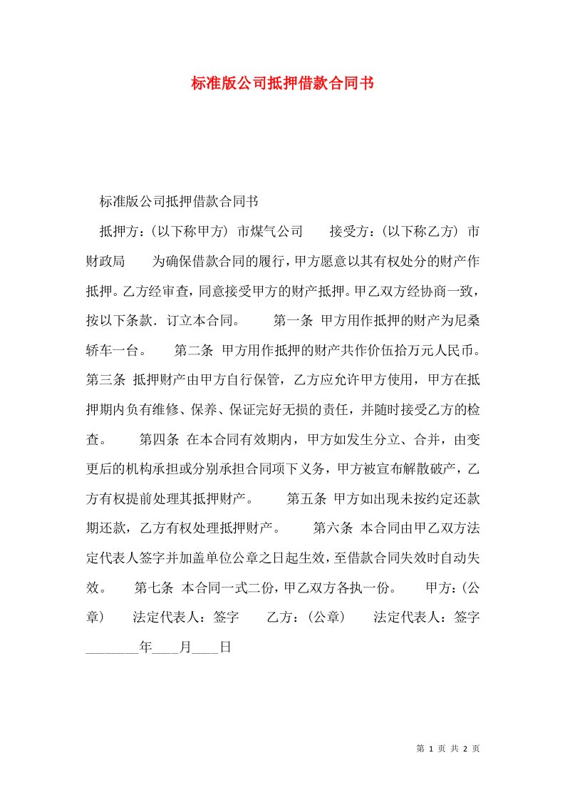 标准版公司抵押借款合同书