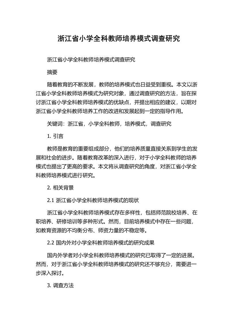 浙江省小学全科教师培养模式调查研究