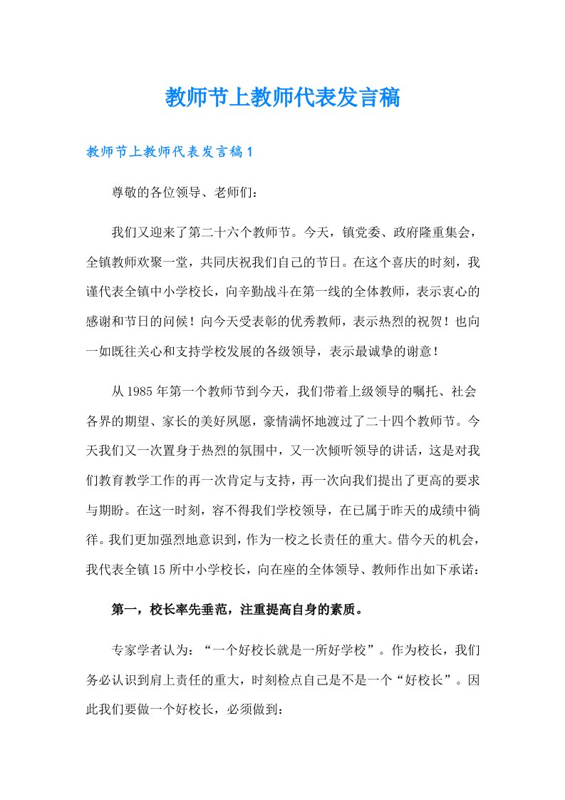 教师节上教师代表发言稿