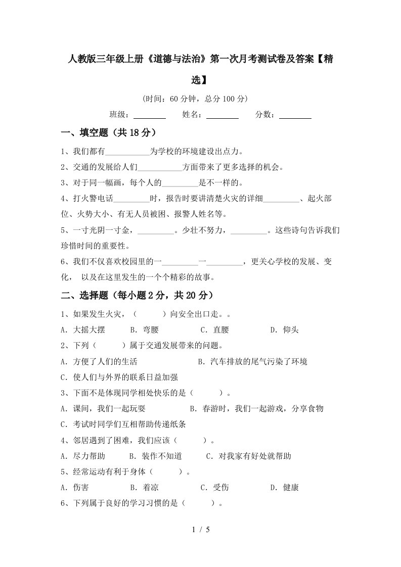 人教版三年级上册道德与法治第一次月考测试卷及答案精选