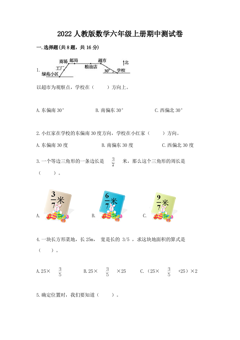 2022人教版数学六年级上册期中测试卷附参考答案(能力提升)