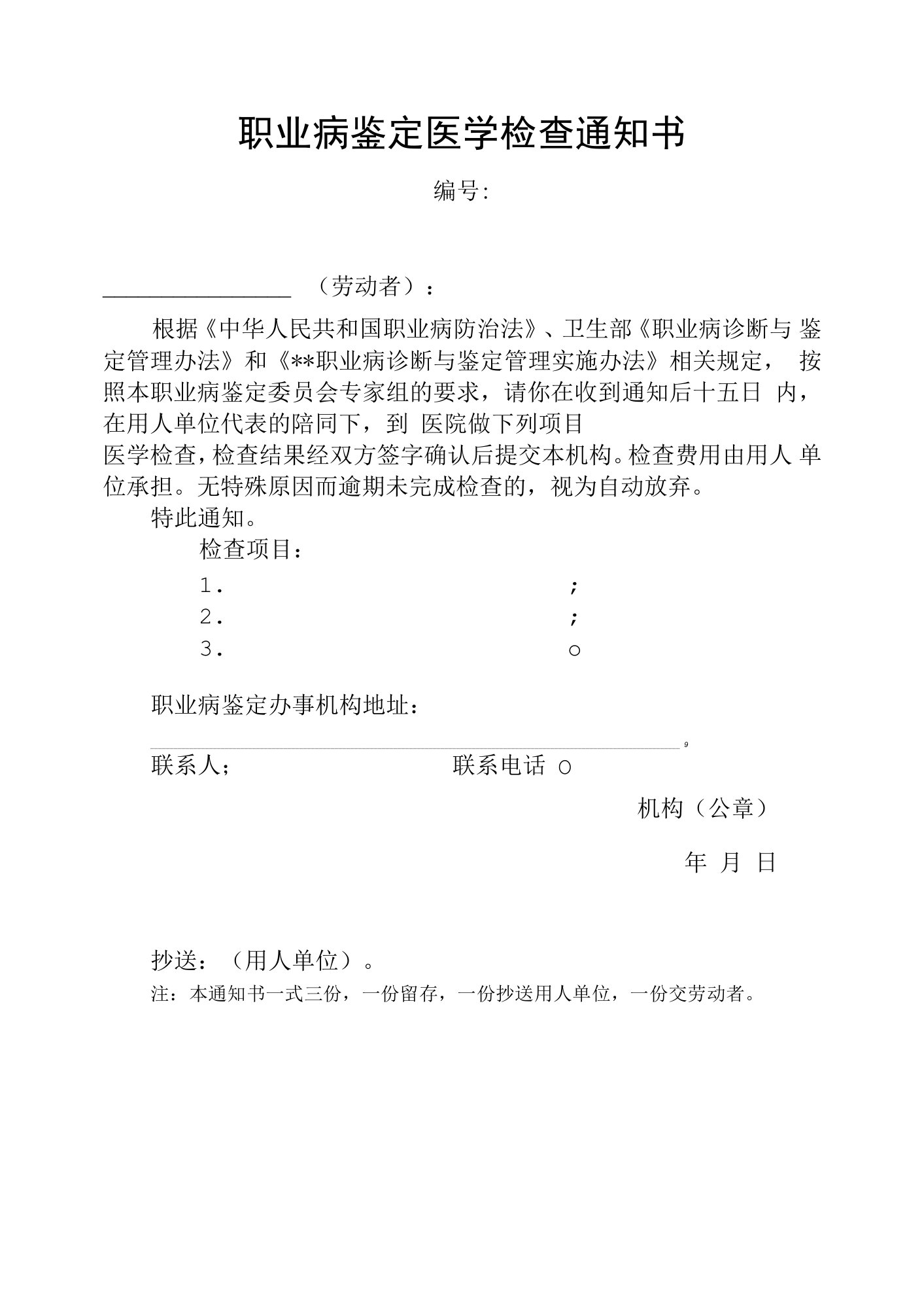 职业病鉴定医学检查通知书