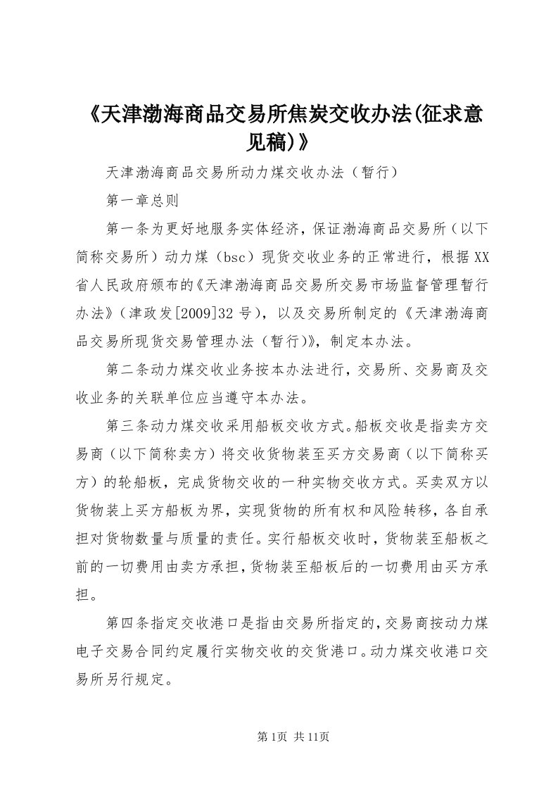 《天津渤海商品交易所焦炭交收办法(征求意见稿)》