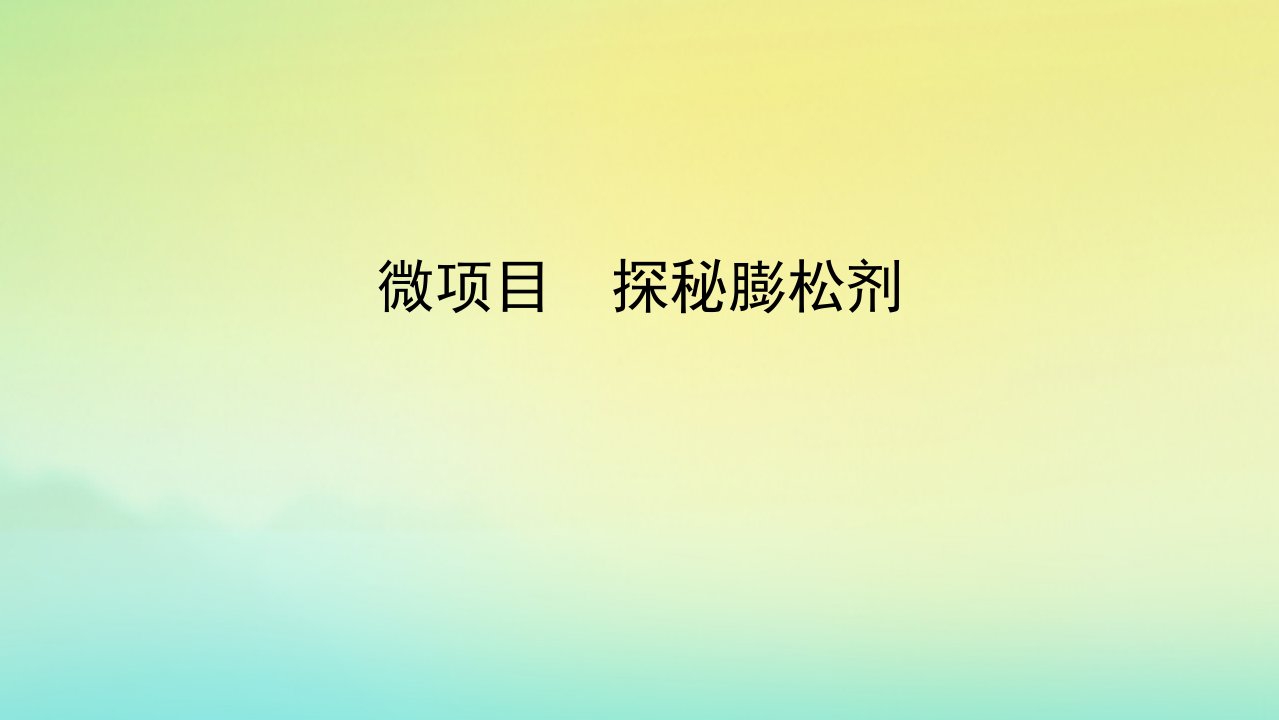 2022_2023学年新教材高中化学微项目探秘膨松剂课件鲁科版必修第一册