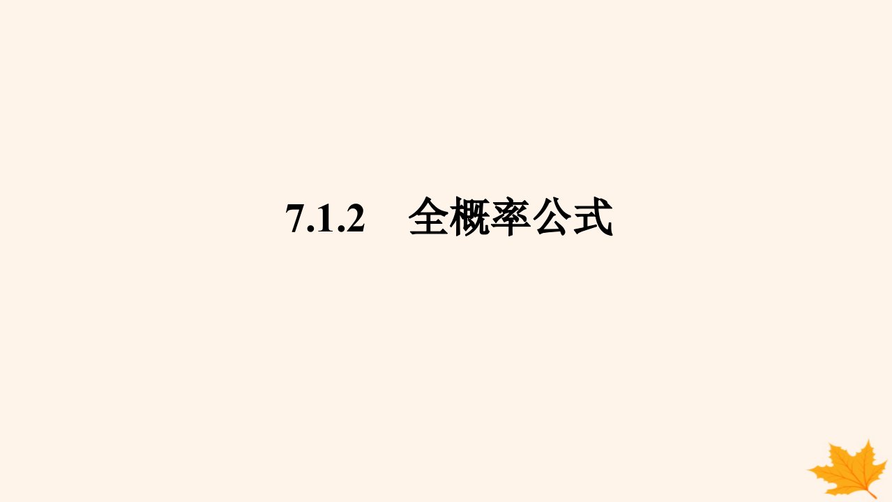 新教材2023版高中数学第七章随机变量及其分布7.1条件概率与全概率公式7.1.2全概率公式课件新人教A版选择性必修第三册