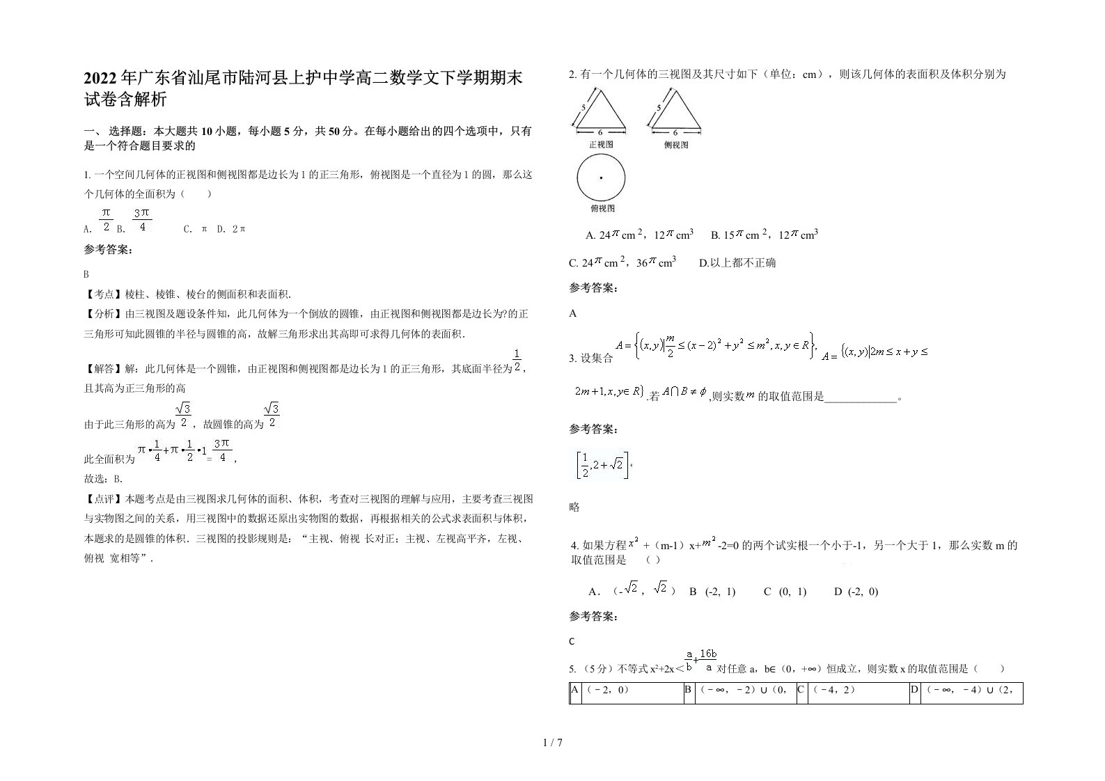 2022年广东省汕尾市陆河县上护中学高二数学文下学期期末试卷含解析