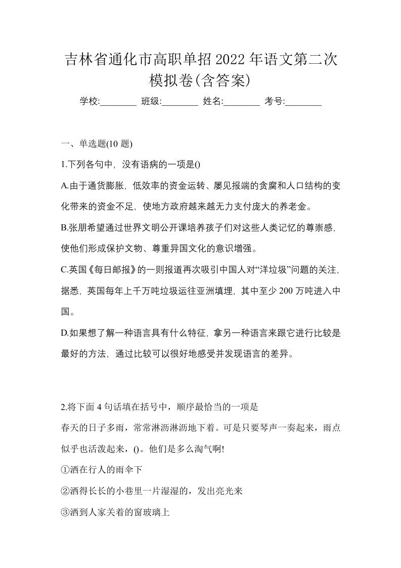 吉林省通化市高职单招2022年语文第二次模拟卷含答案