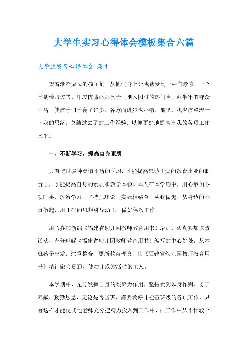 大学生实习心得体会模板集合六篇（精编）