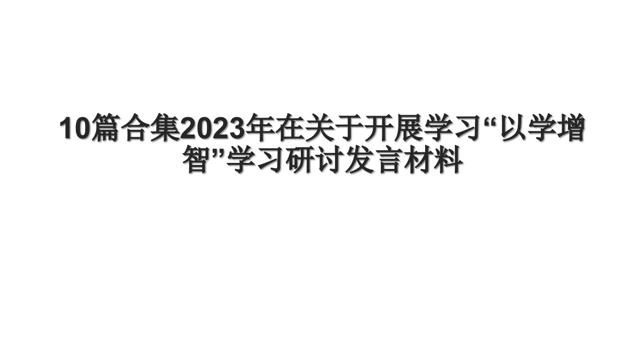 10篇合集2023年在关于开展学习“以学增智”学习研讨发言材料