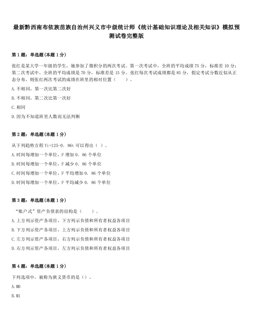 最新黔西南布依族苗族自治州兴义市中级统计师《统计基础知识理论及相关知识》模拟预测试卷完整版