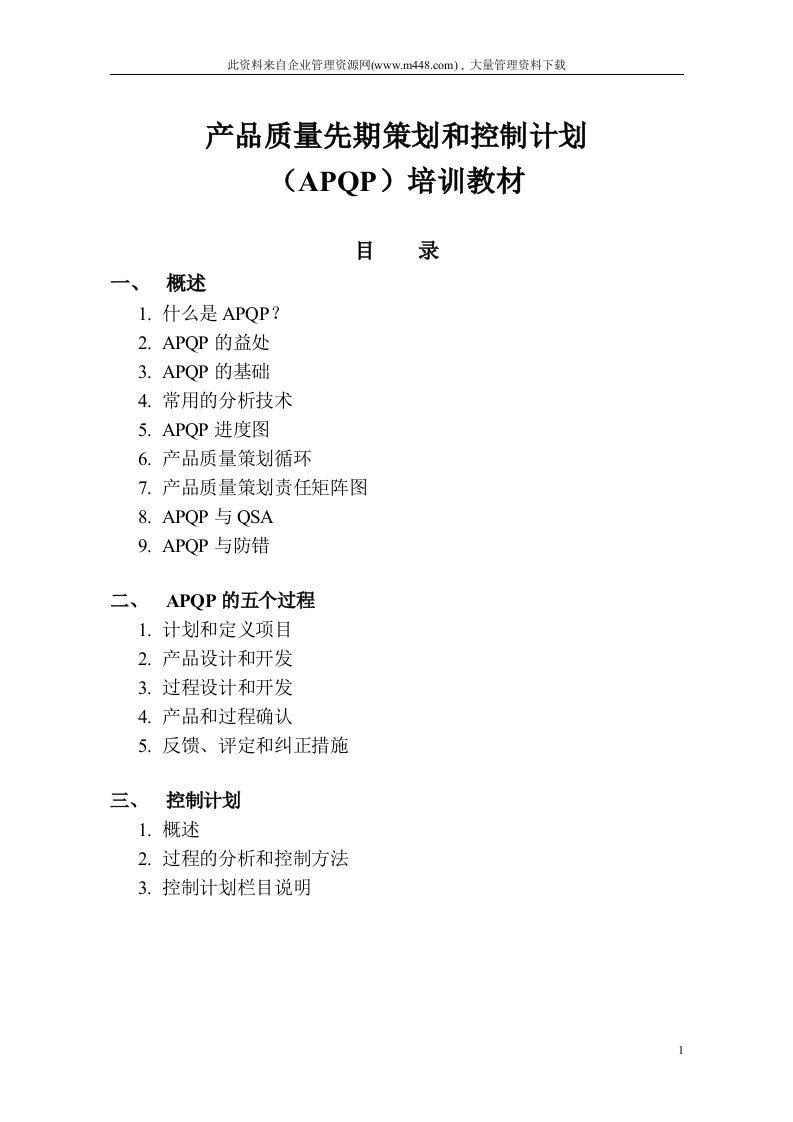 产品质量先期策划和控制计划（APQP）培训教材(DOC40)-质量工具