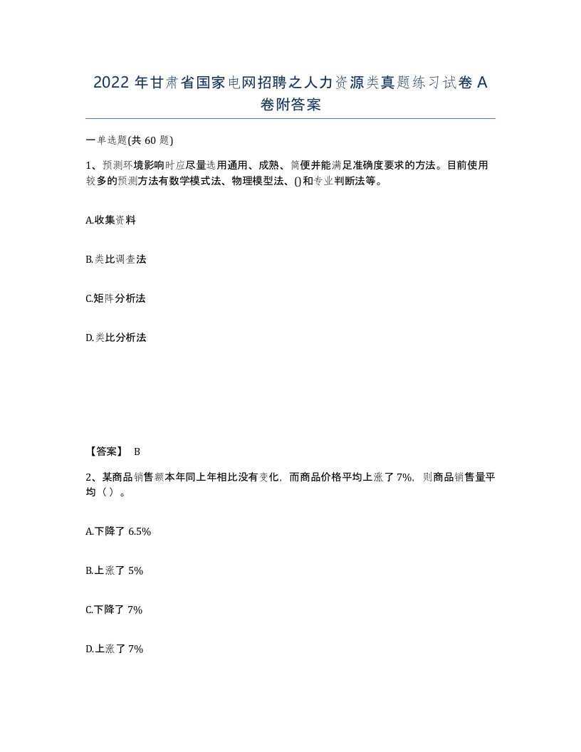 2022年甘肃省国家电网招聘之人力资源类真题练习试卷A卷附答案