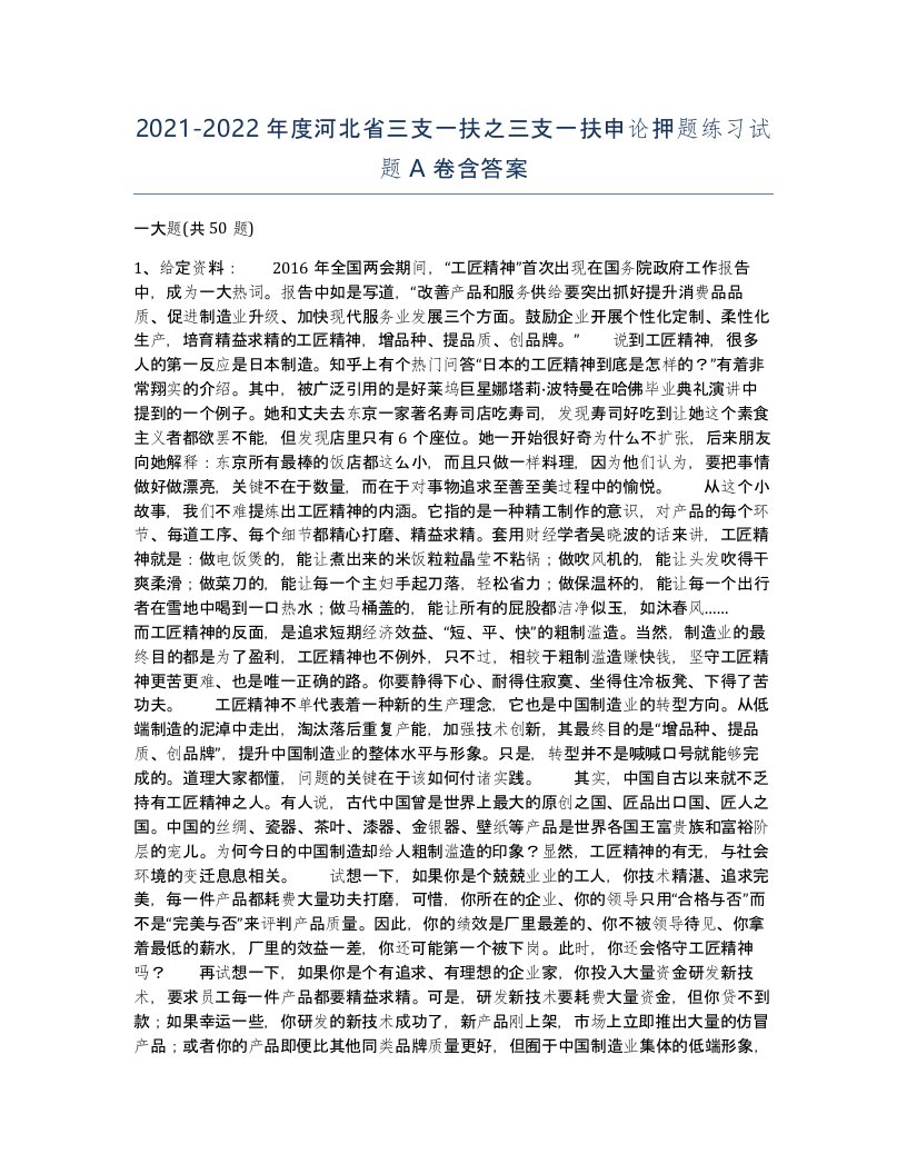 2021-2022年度河北省三支一扶之三支一扶申论押题练习试题A卷含答案