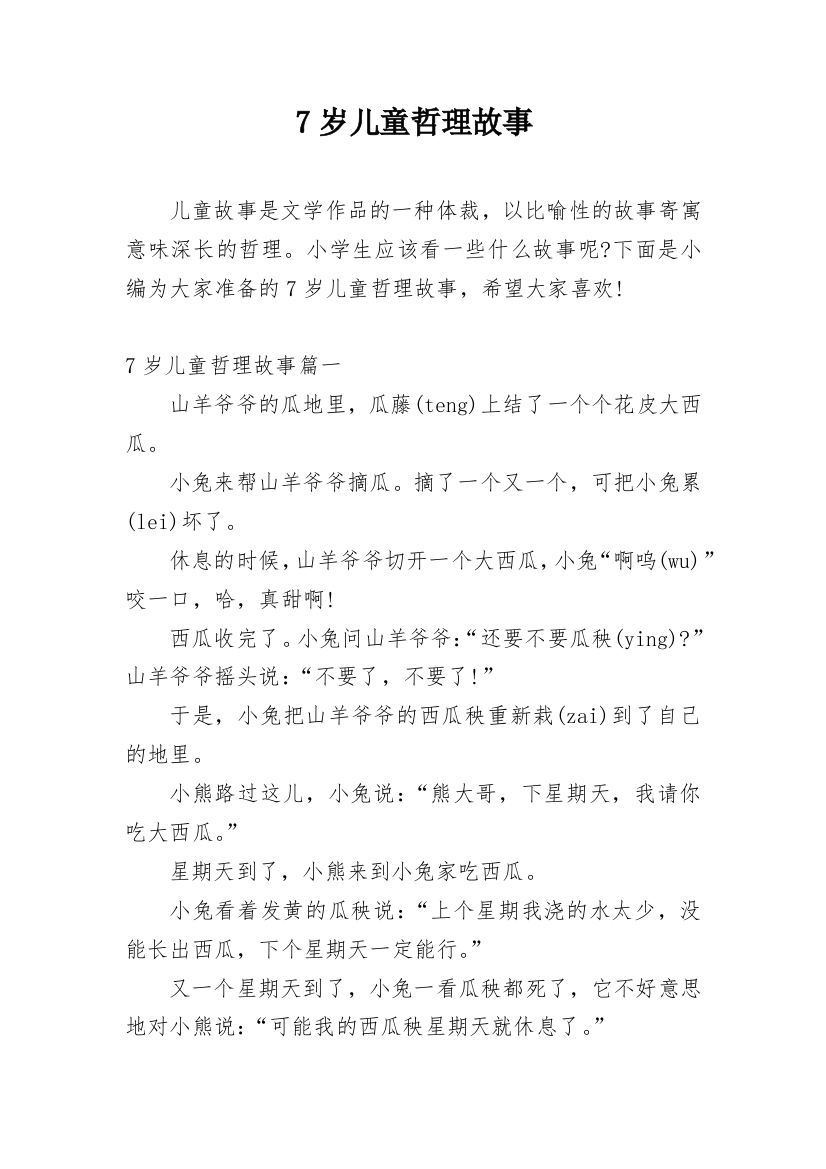 7岁儿童哲理故事