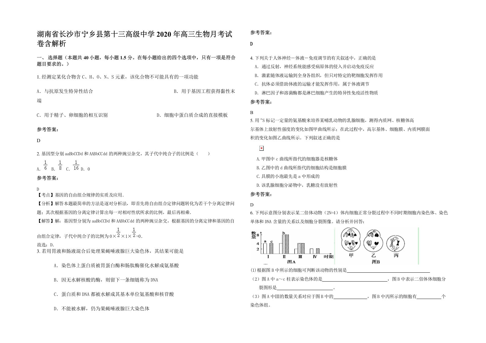 湖南省长沙市宁乡县第十三高级中学2020年高三生物月考试卷含解析