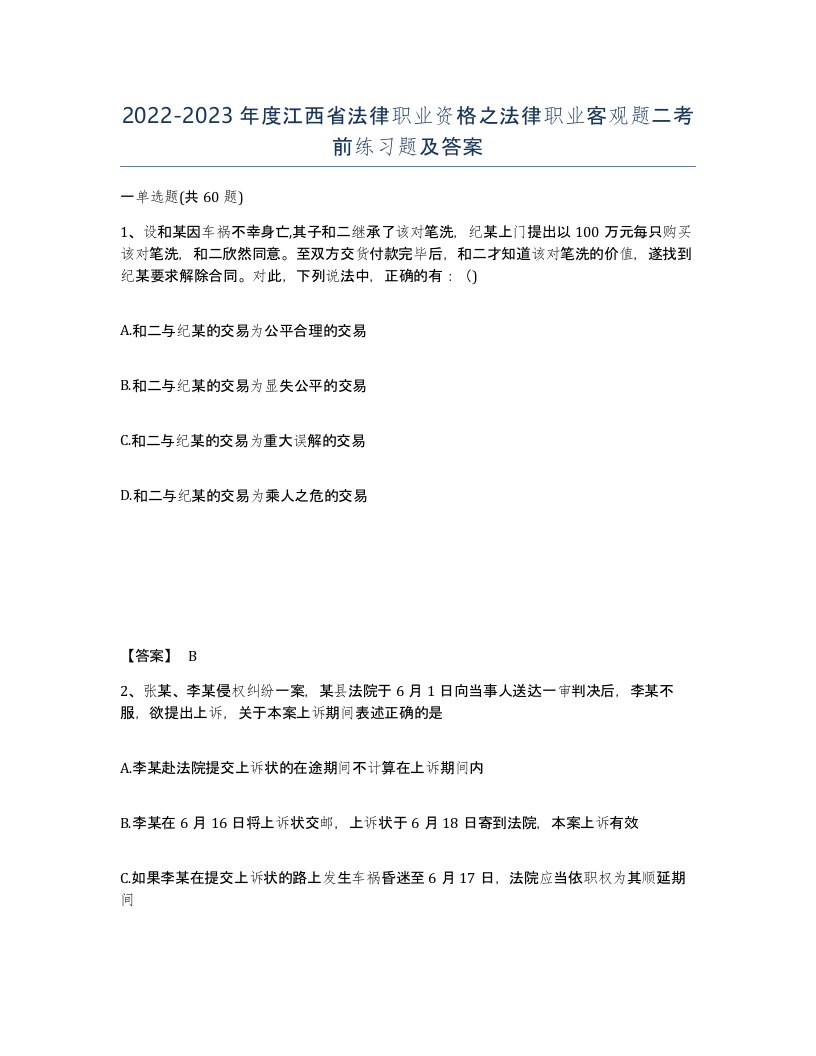 2022-2023年度江西省法律职业资格之法律职业客观题二考前练习题及答案