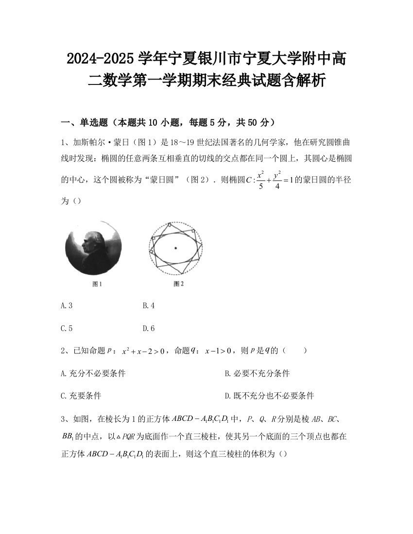 2024-2025学年宁夏银川市宁夏大学附中高二数学第一学期期末经典试题含解析