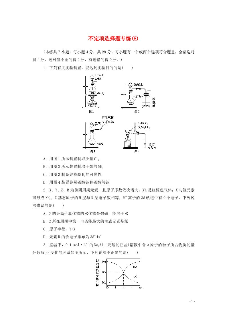 2021高考化学二轮复习不定项选择题专练8含解析