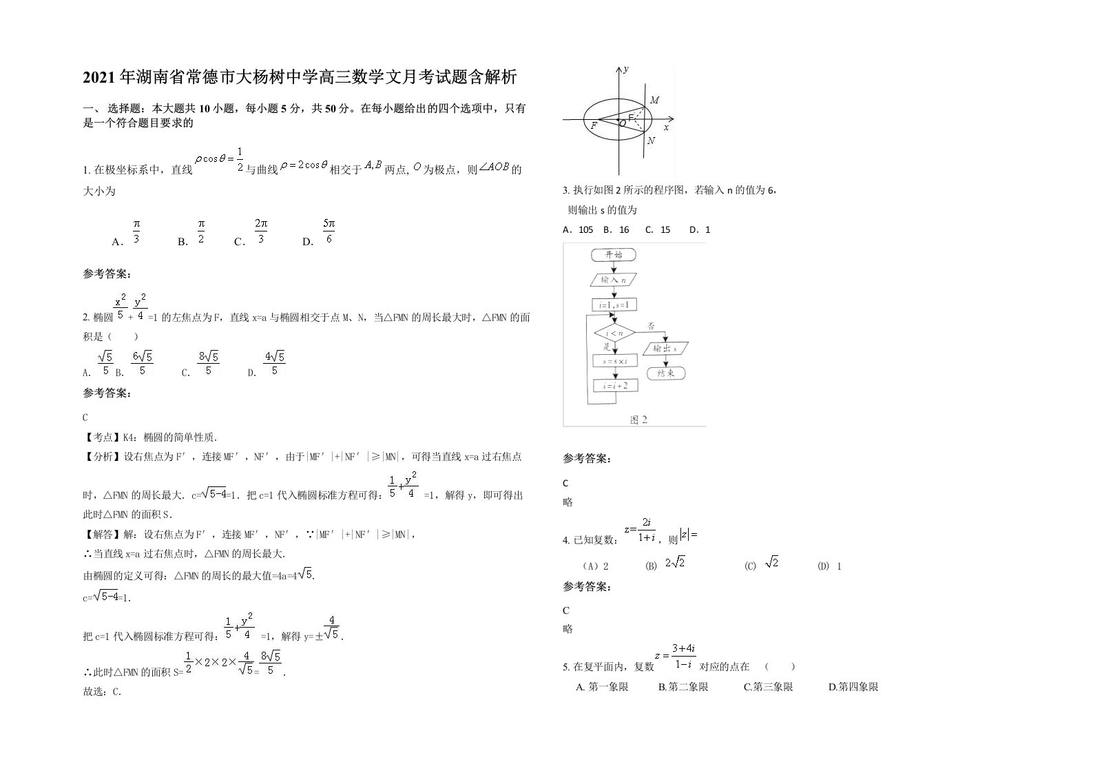 2021年湖南省常德市大杨树中学高三数学文月考试题含解析