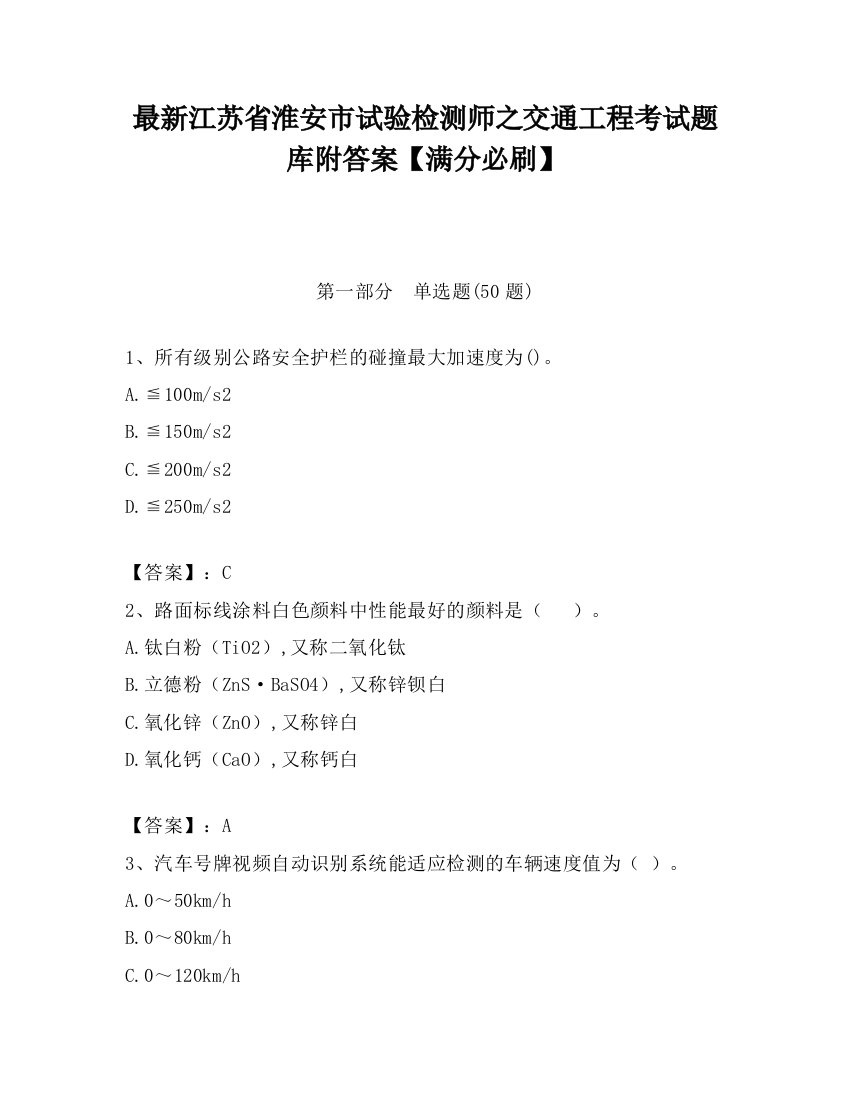 最新江苏省淮安市试验检测师之交通工程考试题库附答案【满分必刷】