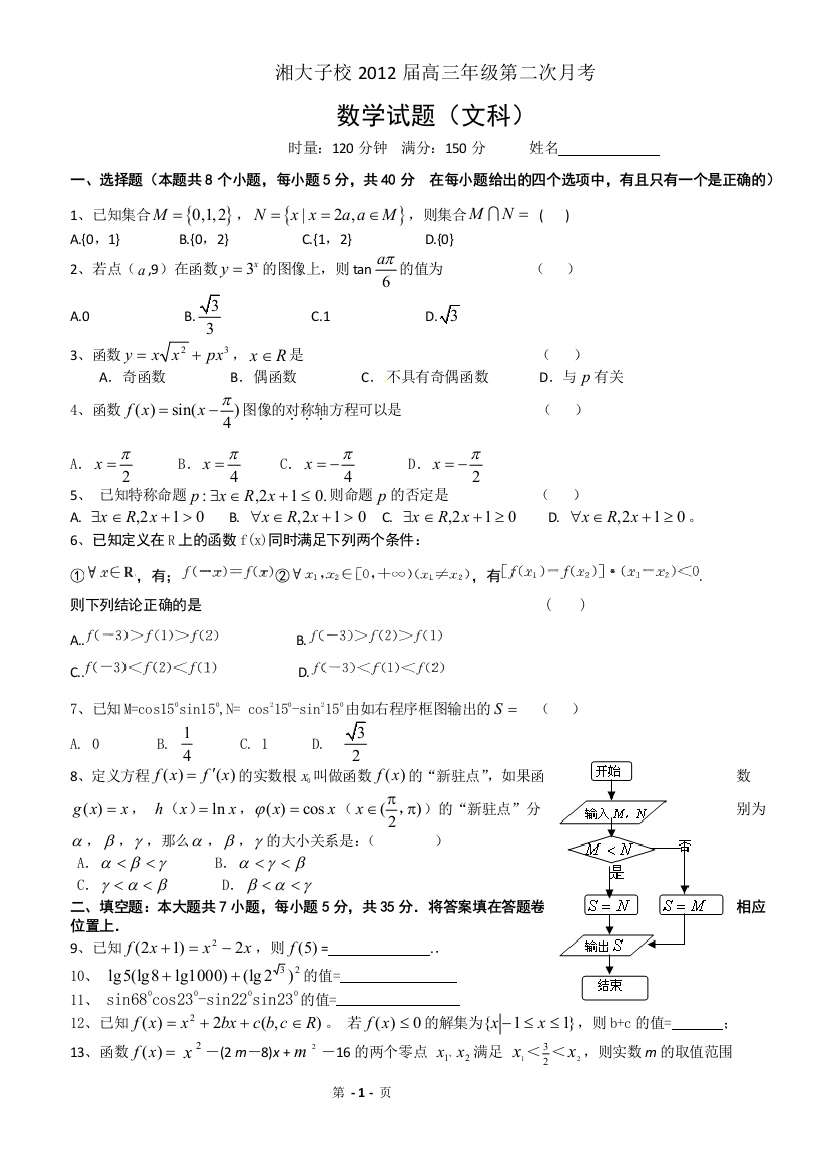 【小学中学教育精选】湘大子校2012届高三第二次月考（数学文）含答案