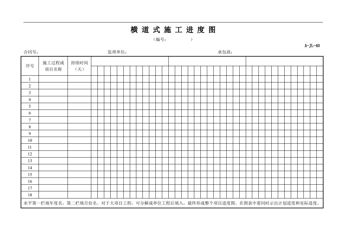 建筑资料-横道式施工进度图