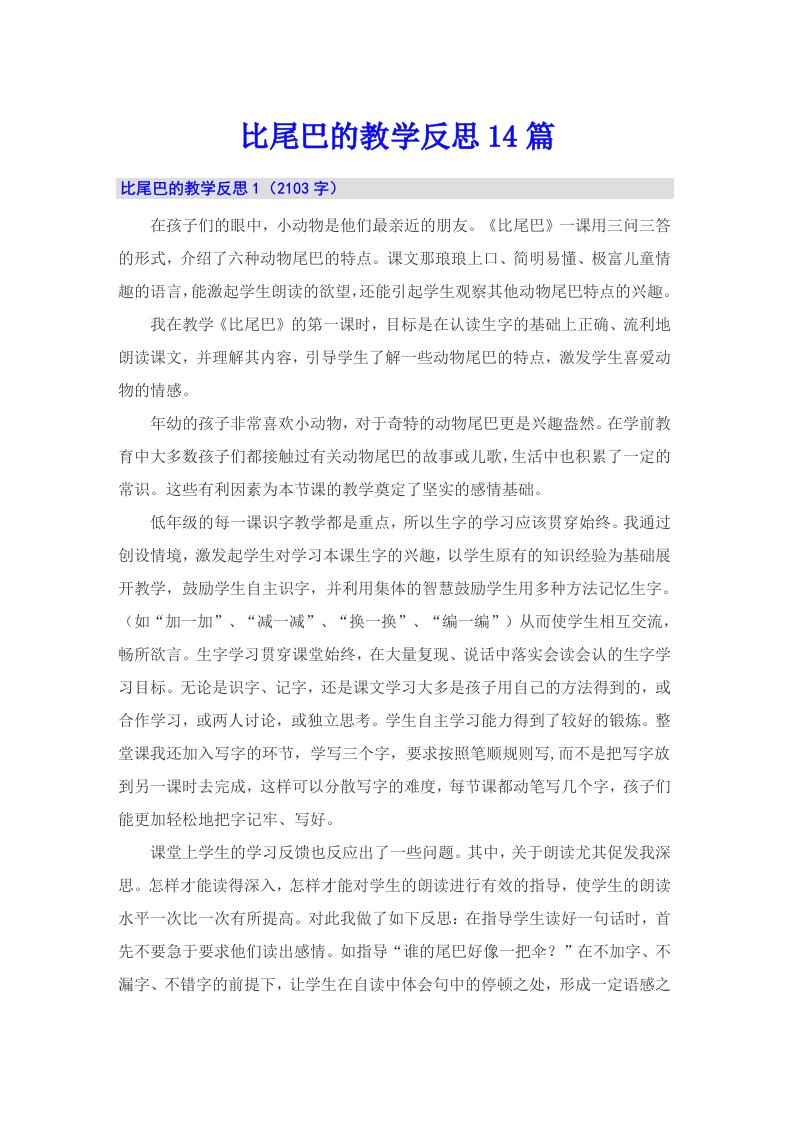 比尾巴的教学反思14篇