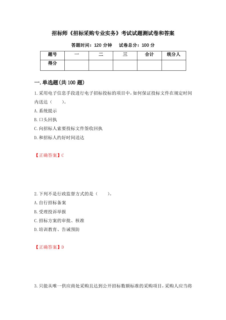 招标师招标采购专业实务考试试题测试卷和答案第19版