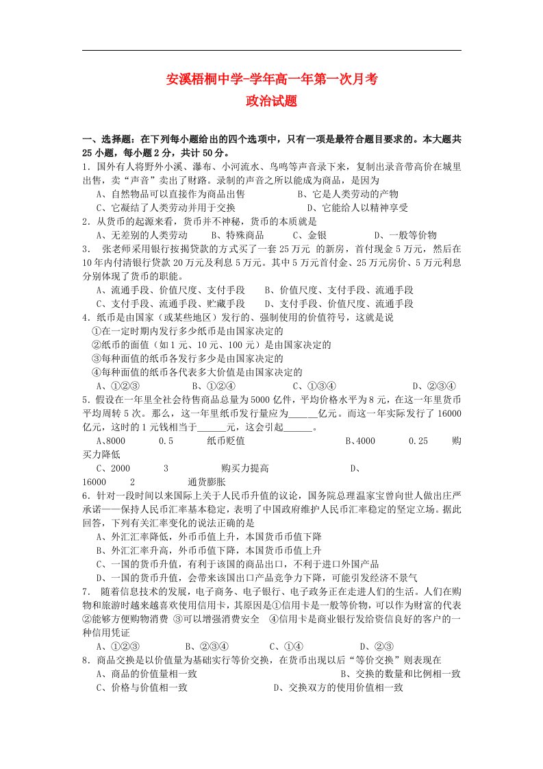 福建省安溪梧桐中学高一政治上学期第一次月考试题新人教版【会员独享】