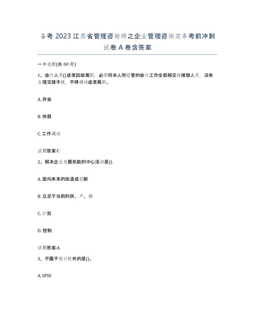 备考2023江苏省管理咨询师之企业管理咨询实务考前冲刺试卷A卷含答案