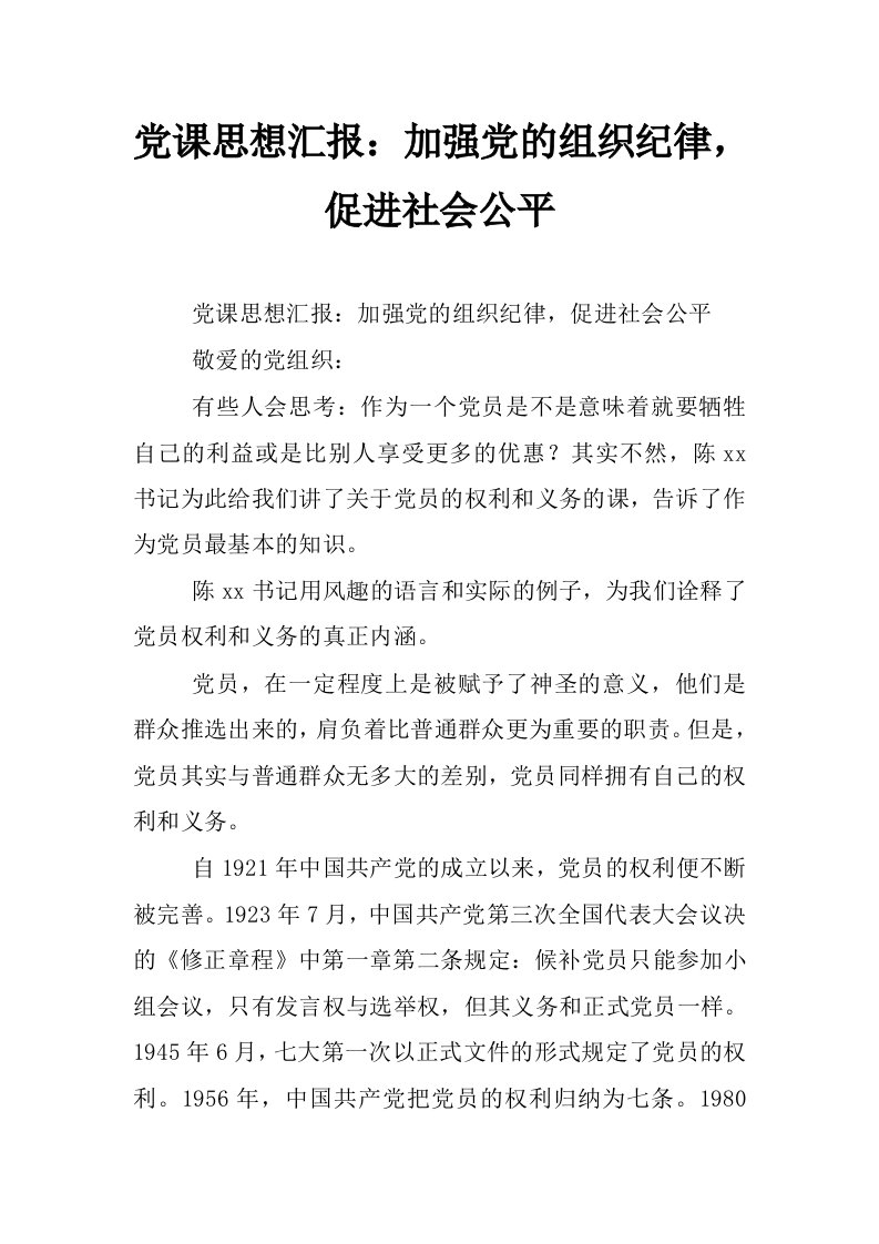 党课思想汇报：加强党的组织纪律，促进社会公平