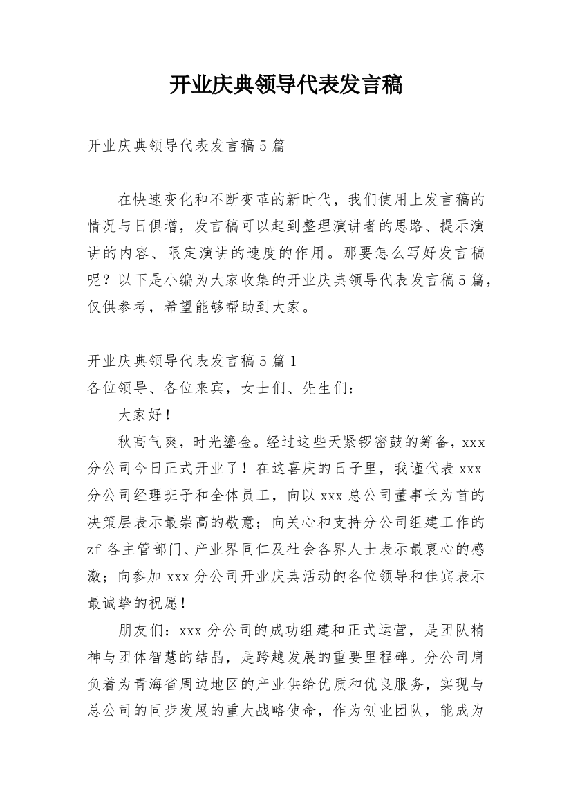 开业庆典领导代表发言稿