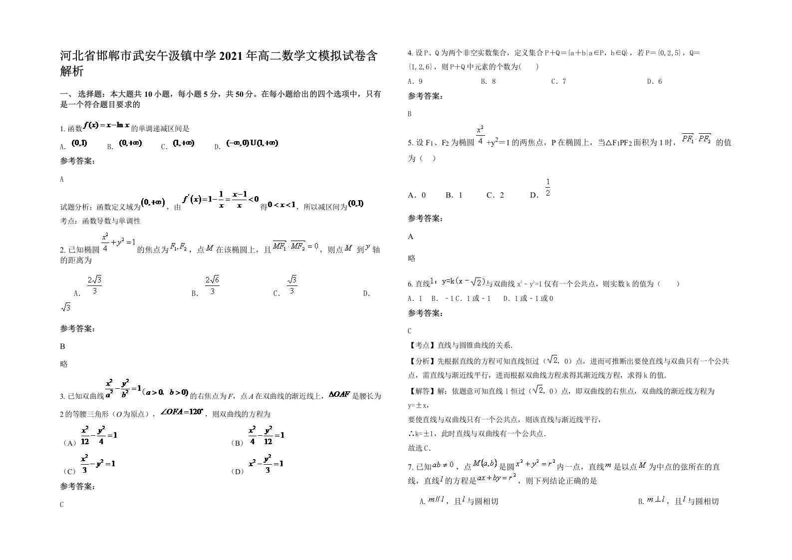 河北省邯郸市武安午汲镇中学2021年高二数学文模拟试卷含解析