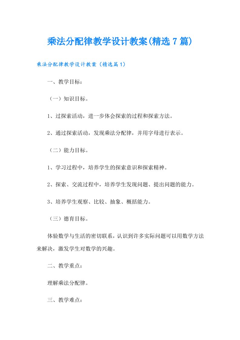 乘法分配律教学设计教案(精选7篇)