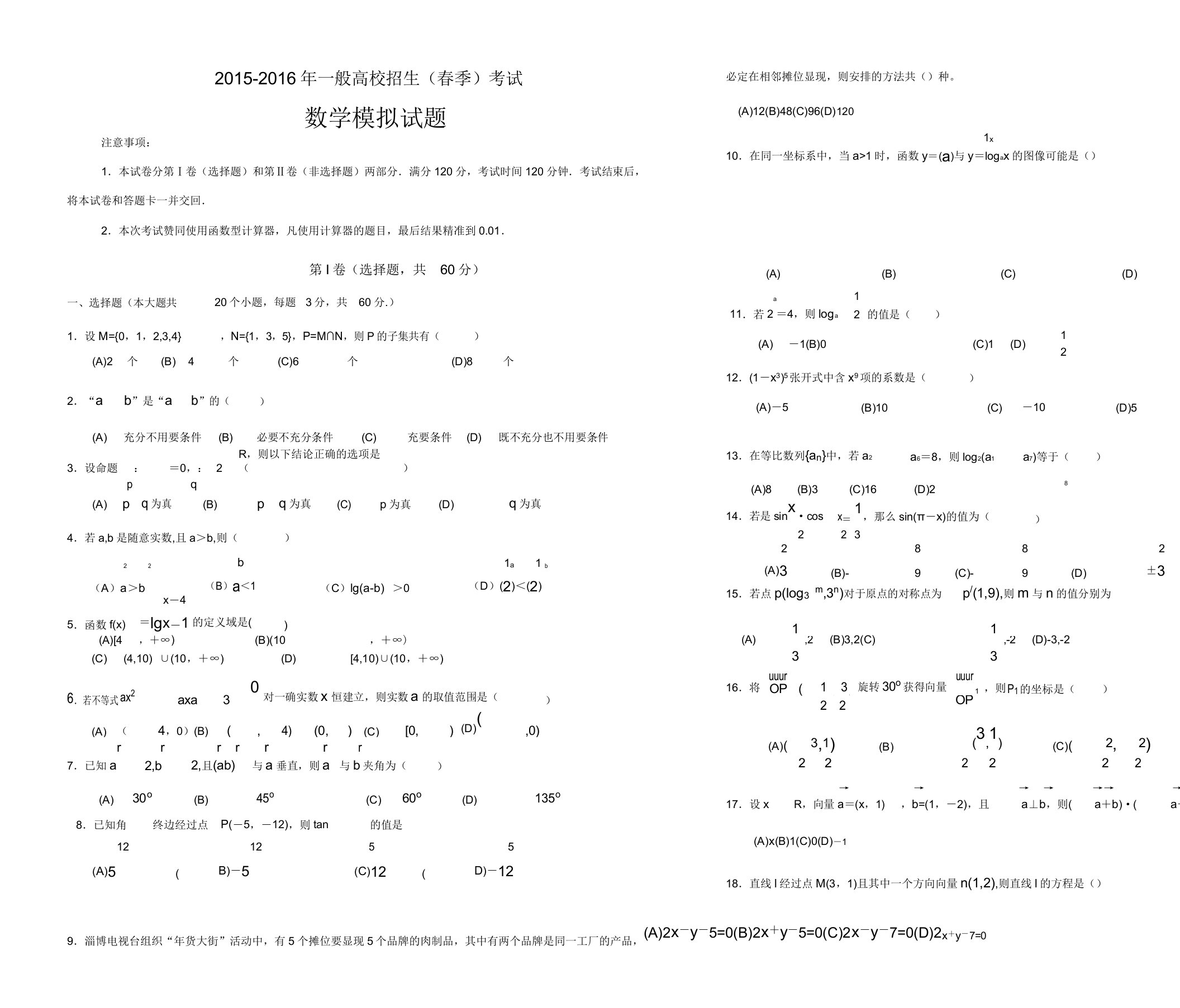 山东省春季高考数学模拟题2