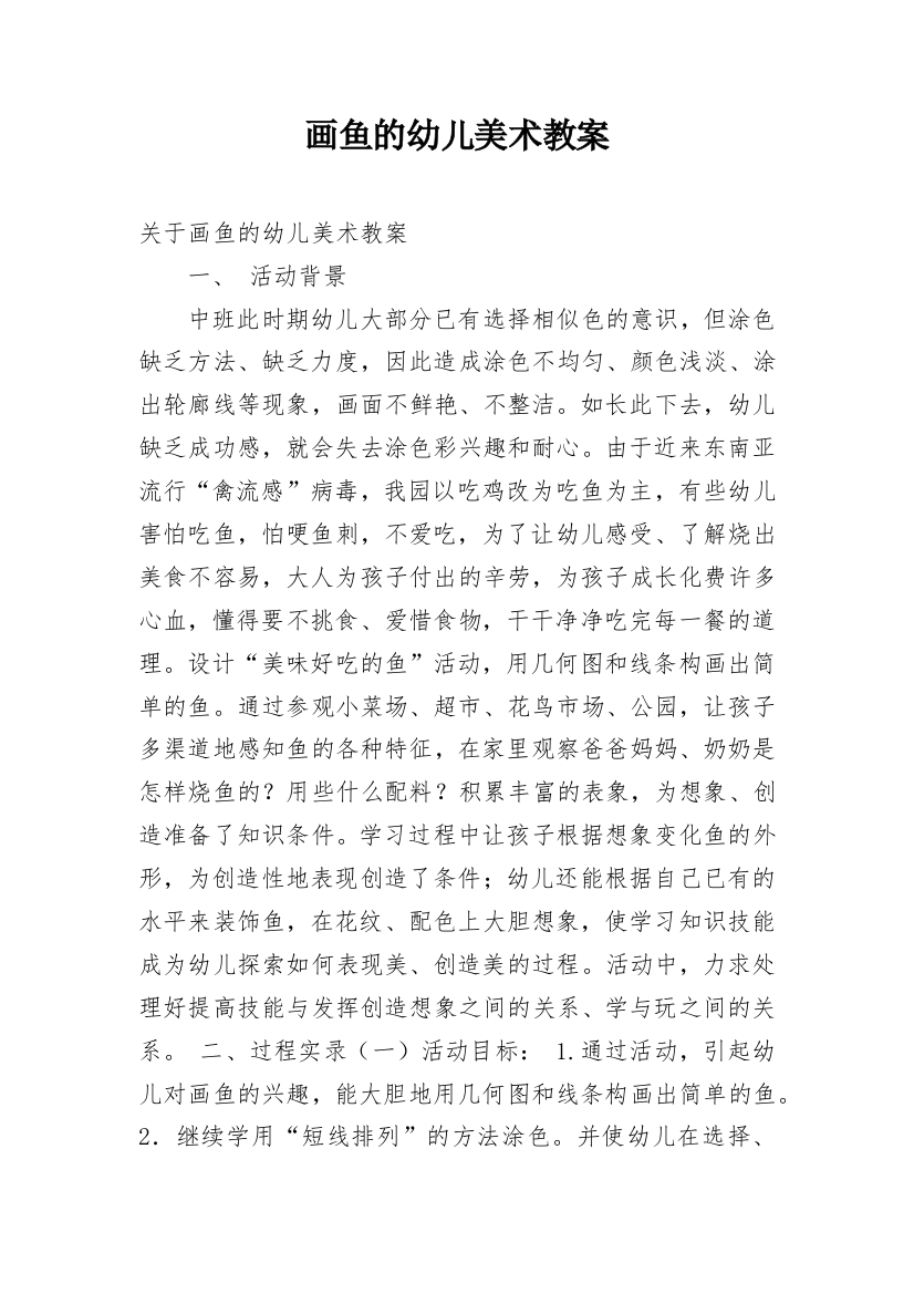 画鱼的幼儿美术教案