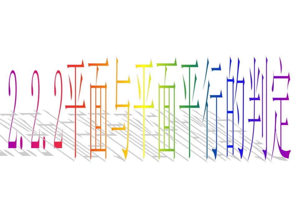 平面与平面平行的判定PPT课件