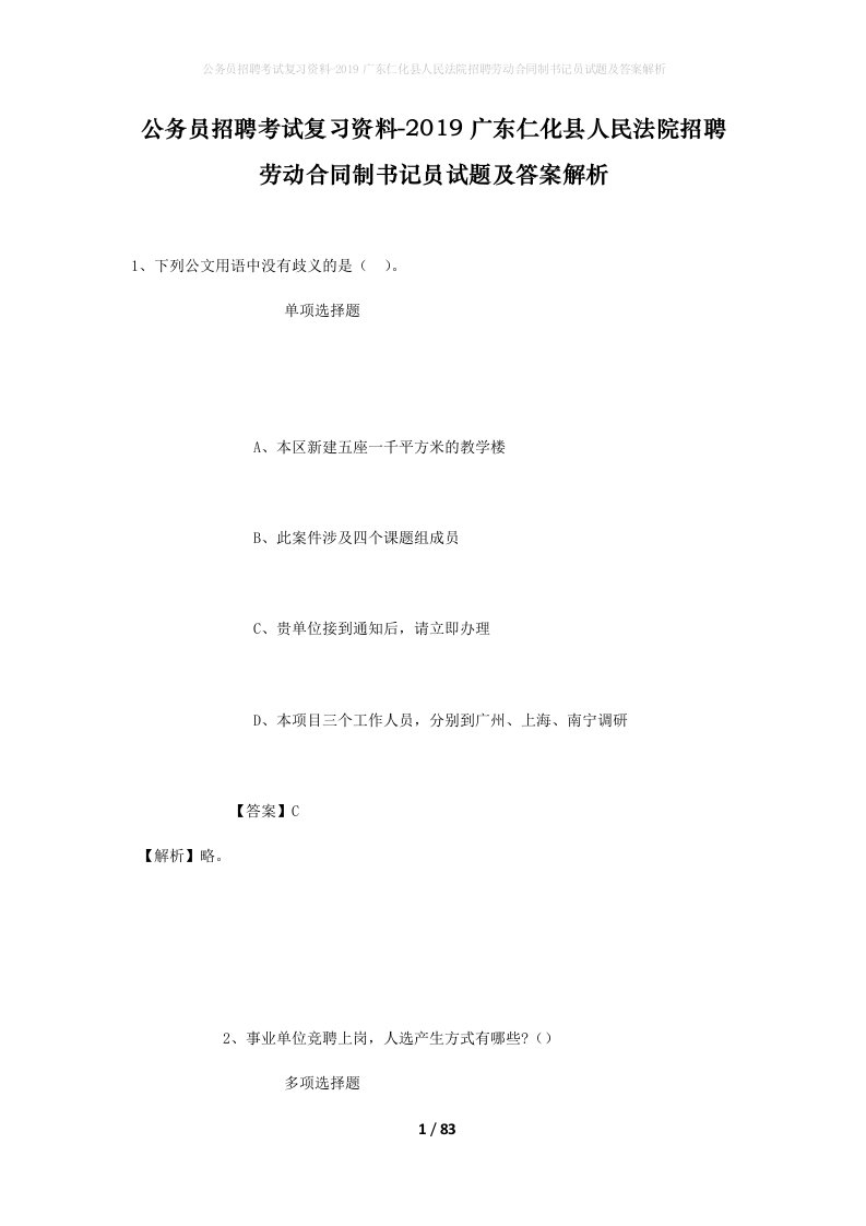 公务员招聘考试复习资料-2019广东仁化县人民法院招聘劳动合同制书记员试题及答案解析