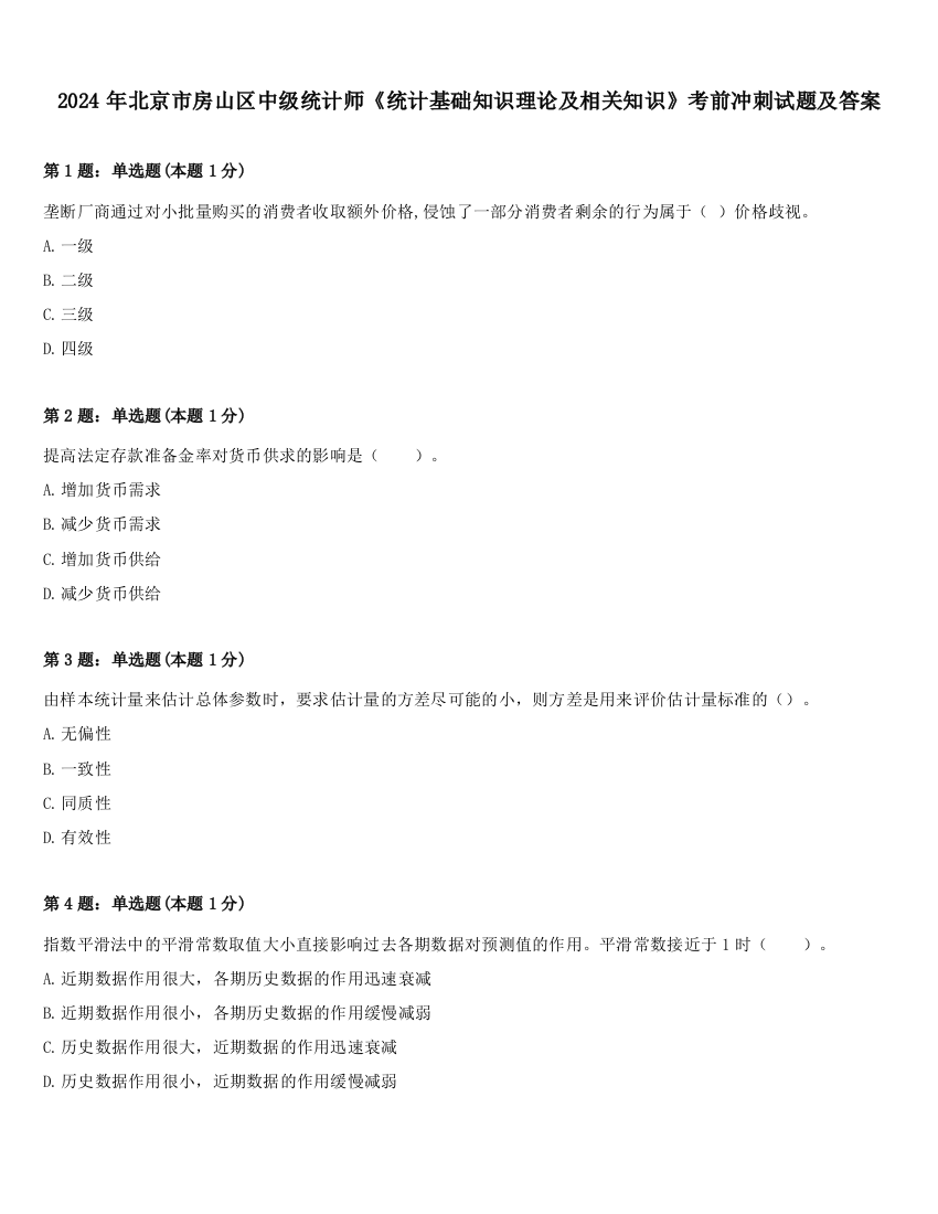 2024年北京市房山区中级统计师《统计基础知识理论及相关知识》考前冲刺试题及答案