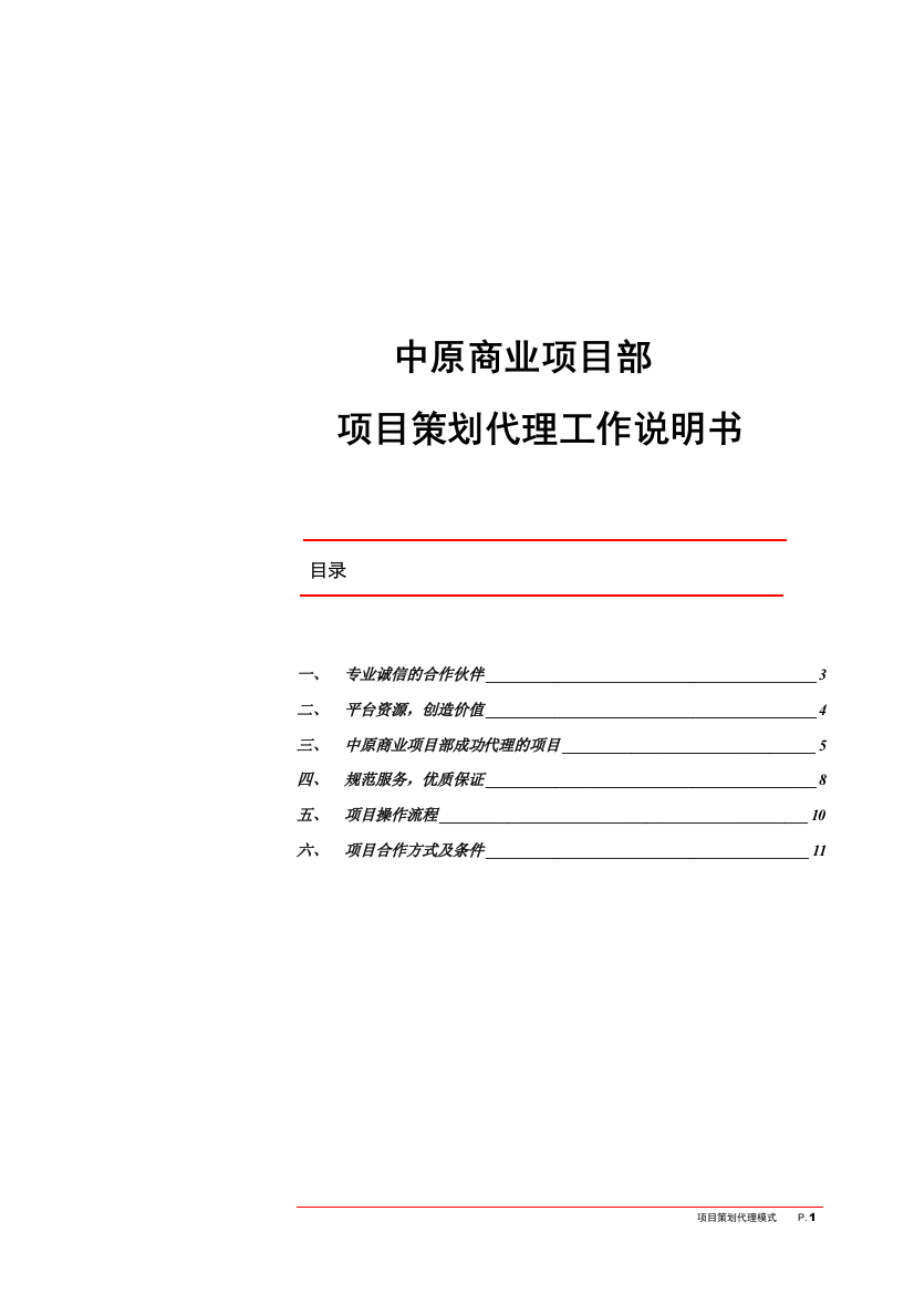 中原商业项目部-项目策划代理工作说明书