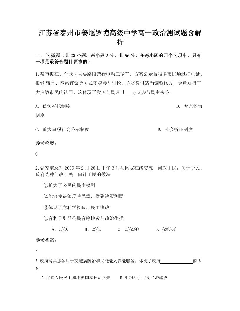 江苏省泰州市姜堰罗塘高级中学高一政治测试题含解析