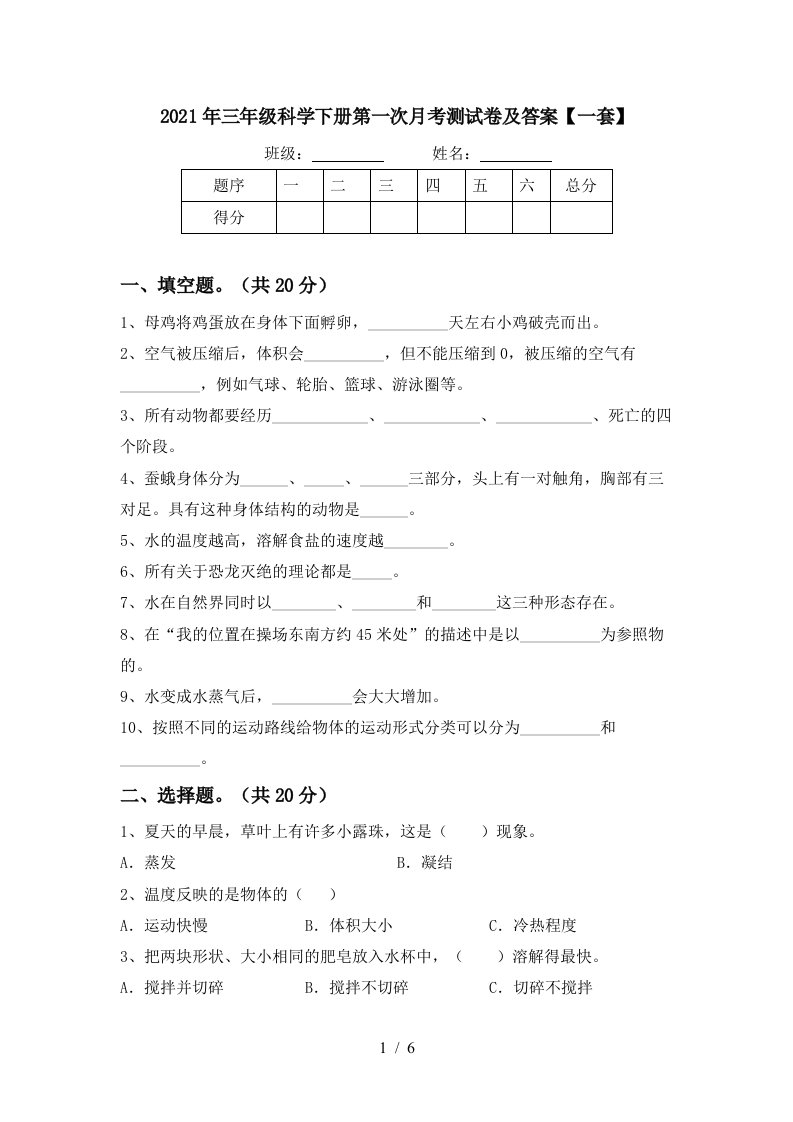 2021年三年级科学下册第一次月考测试卷及答案一套