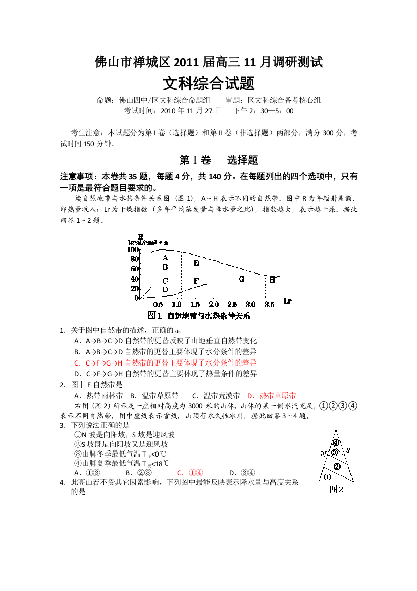 广东省佛山市禅城区2011届高三11月调研测试（文综）