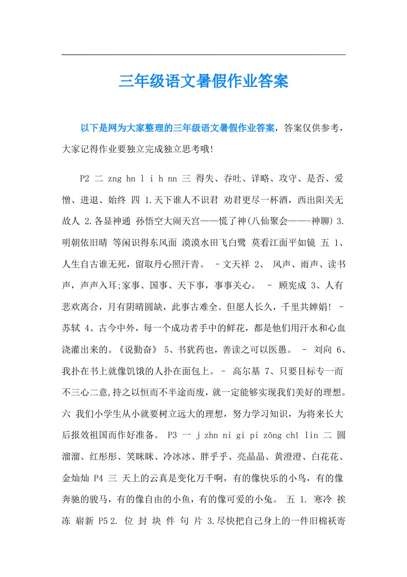 三年级语文暑假作业答案