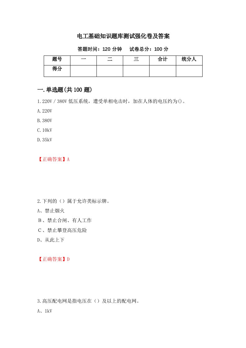 电工基础知识题库测试强化卷及答案37