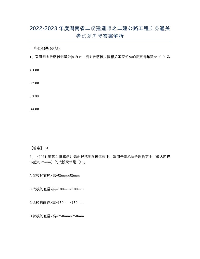 2022-2023年度湖南省二级建造师之二建公路工程实务通关考试题库带答案解析